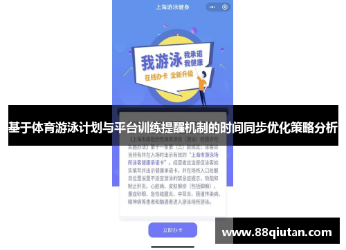 基于体育游泳计划与平台训练提醒机制的时间同步优化策略分析