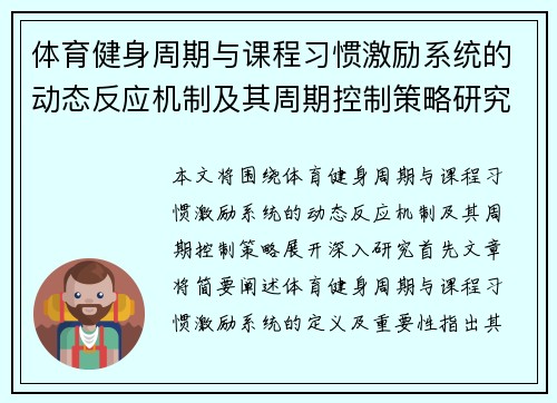 体育健身周期与课程习惯激励系统的动态反应机制及其周期控制策略研究