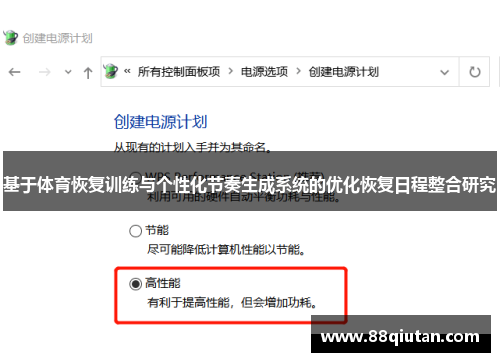 基于体育恢复训练与个性化节奏生成系统的优化恢复日程整合研究
