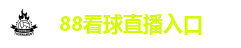 88看球直播入口